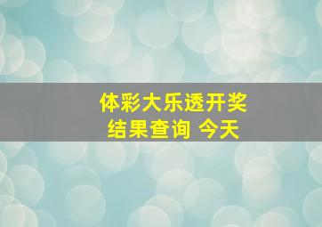 体彩大乐透开奖结果查询 今天